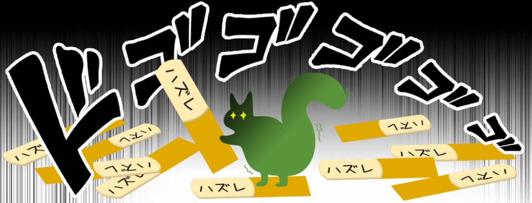 はずれリードばかりで怒り出すリス