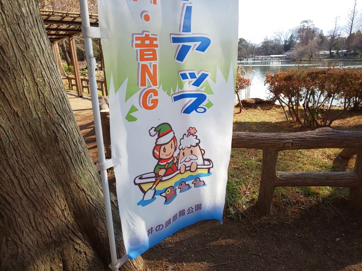 公園に立つ音出し禁止ののぼり