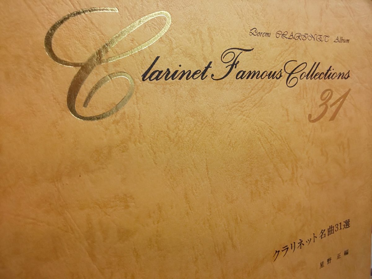 クラリネットソロ曲集の表紙