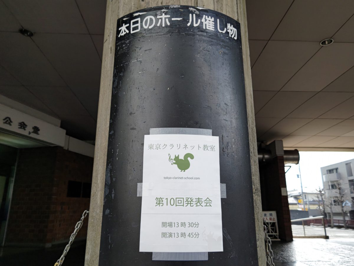 発表会会場の外の柱に貼られた発表会のお知らせ